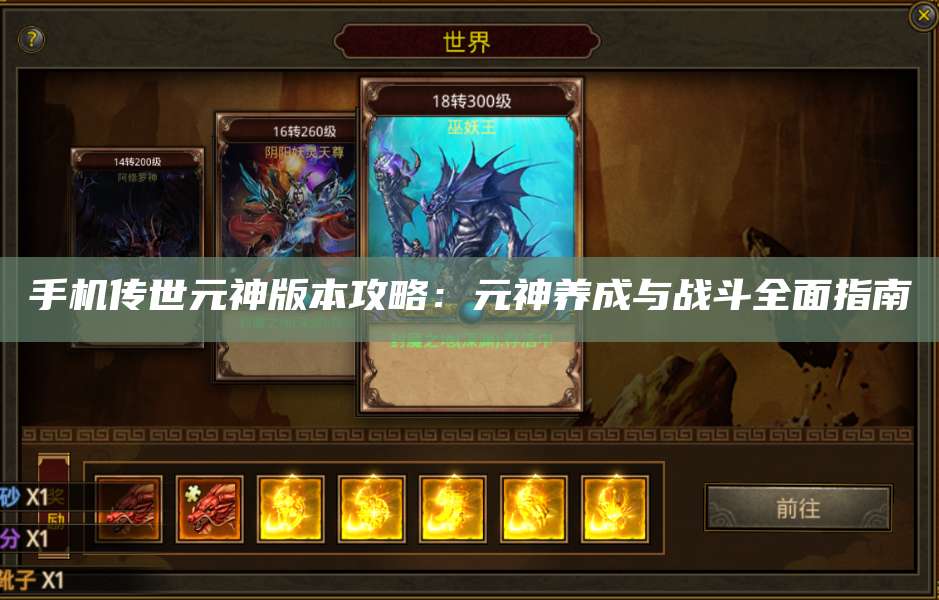 手机传世元神版本攻略：元神养成与战斗全面指南 第1张
