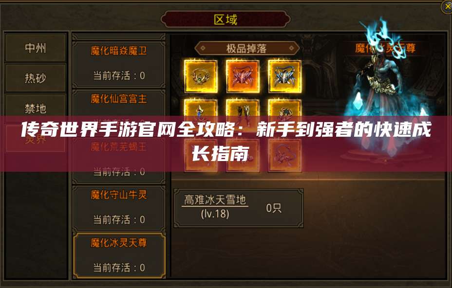 传奇世界手游官网全攻略:新手到强者的快速成长指南 第1张 传奇世界手游官网全攻略:新手到强者的快速成长指南 第1张