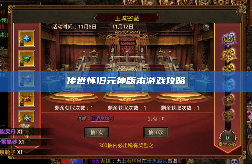 传世怀旧元神版本游戏攻略 第1张