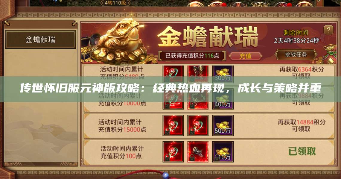 传世怀旧服元神版攻略：经典热血再现，成长与策略并重 第1张