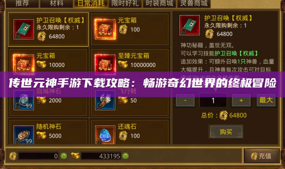 传世元神手游下载攻略：畅游奇幻世界的终极冒险 第1张