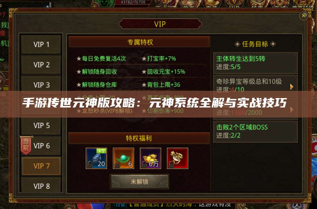 手游传世元神版攻略：元神系统全解与实战技巧  第1张