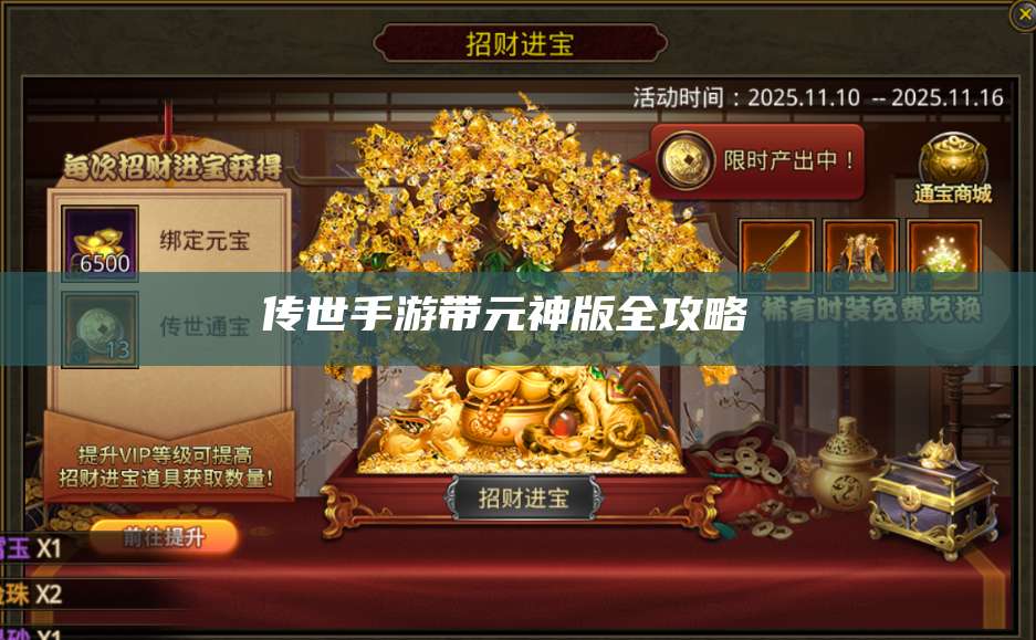 传世手游带元神版全攻略  第1张