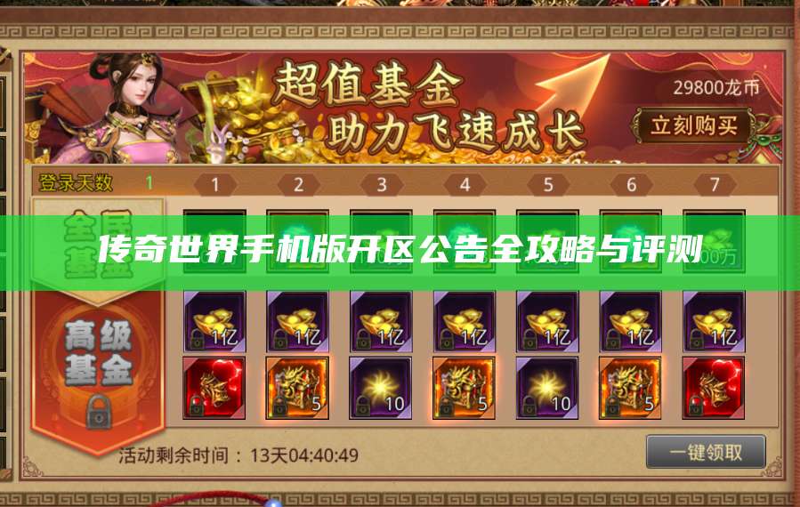 传奇世界手机版开区公告全攻略与评测 第1张
