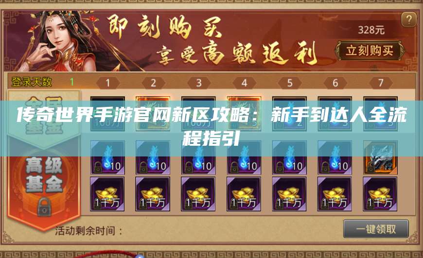 传奇世界手游官网新区攻略：新手到达人全流程指引 第1张