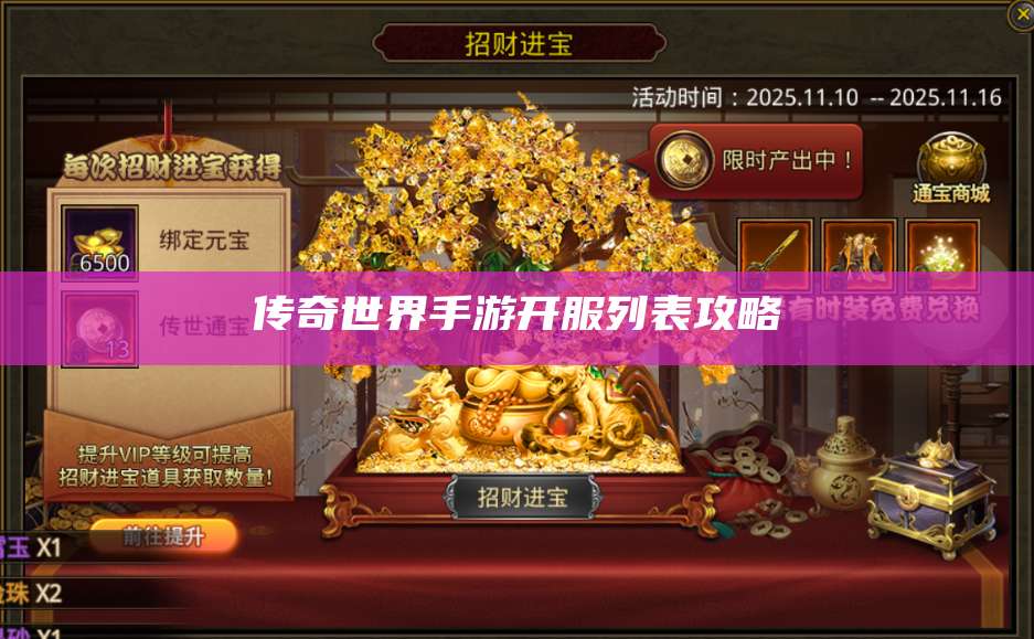 传奇世界手游开服列表攻略 第1张