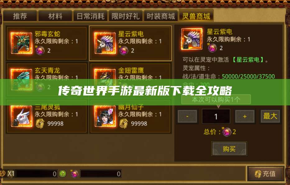 传奇世界手游最新版下载全攻略 第1张