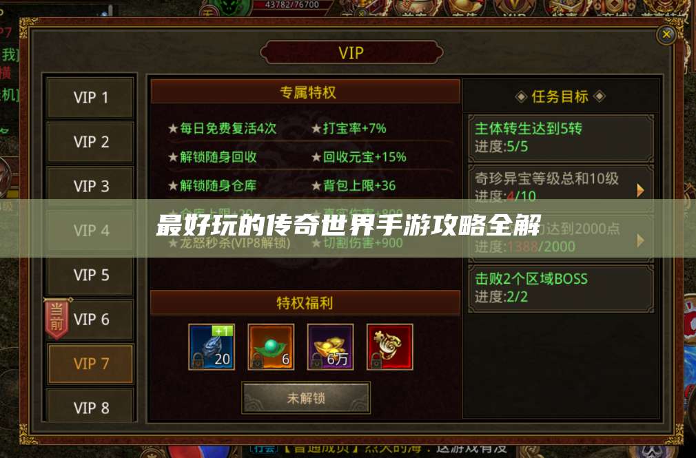 最好玩的传奇世界手游攻略全解 第1张