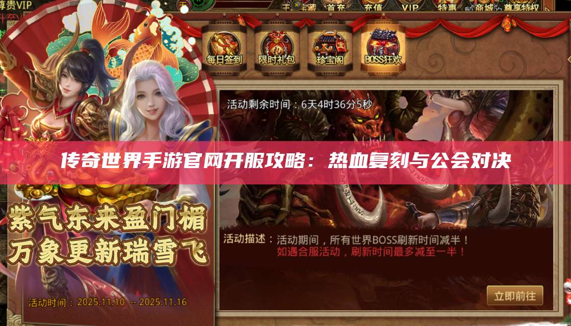 传奇世界手游官网开服攻略：热血复刻与公会对决 第1张