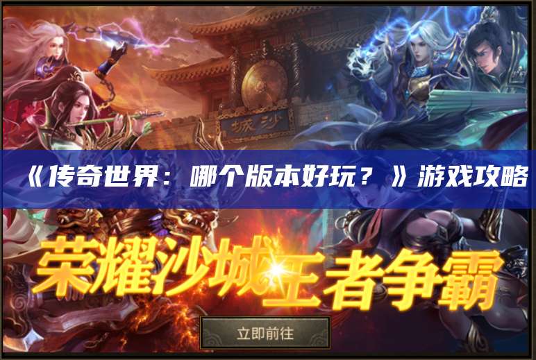 《传奇世界：哪个版本好玩？》游戏攻略 第1张