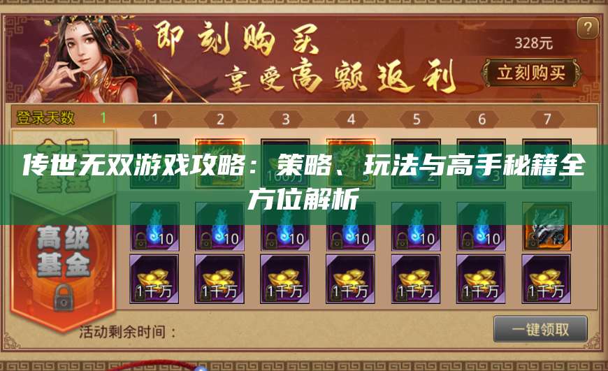 传世无双游戏攻略：策略、玩法与高手秘籍全方位解析 第1张