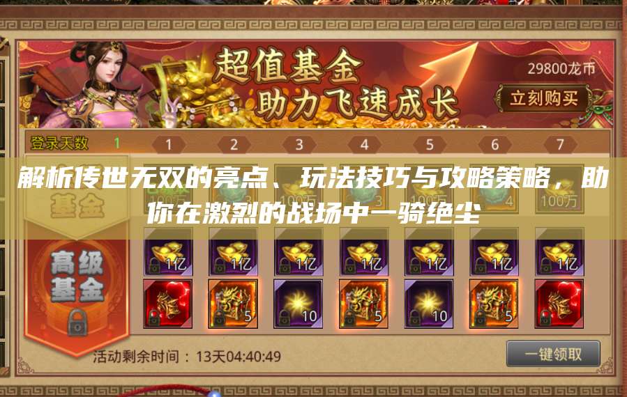 解析传世无双的亮点、玩法技巧与攻略策略，助你在激烈的战场中一骑绝尘 第1张