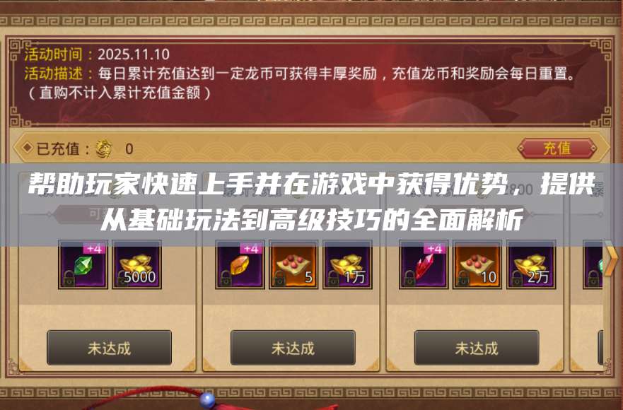 帮助玩家快速上手并在游戏中获得优势，提供从基础玩法到高级技巧的全面解析 第1张