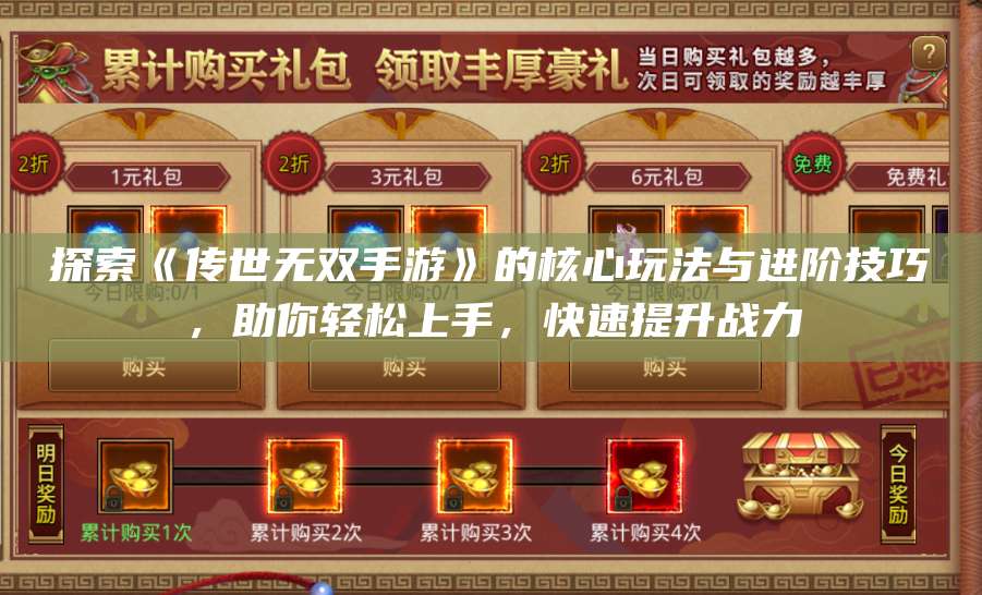 探索《传世无双手游》的核心玩法与进阶技巧，助你轻松上手，快速提升战力 第1张