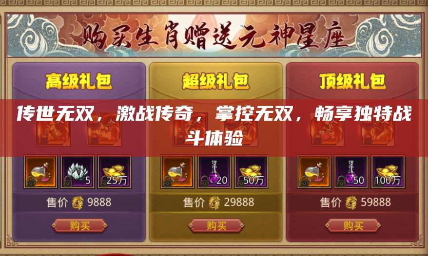 传世无双，激战传奇，掌控无双，畅享独特战斗体验 第1张