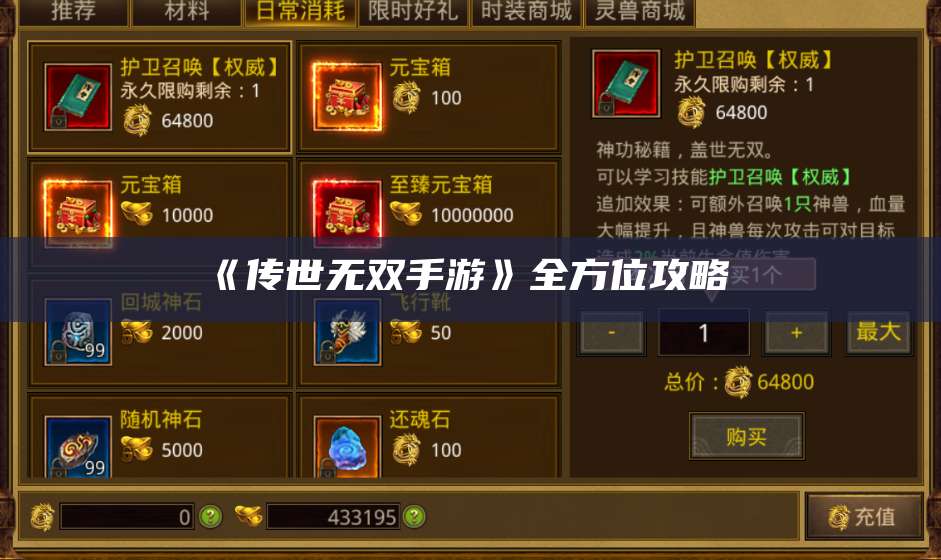 《传世无双手游》全方位攻略  第1张