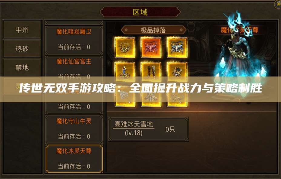 传世无双手游攻略：全面提升战力与策略制胜 第1张