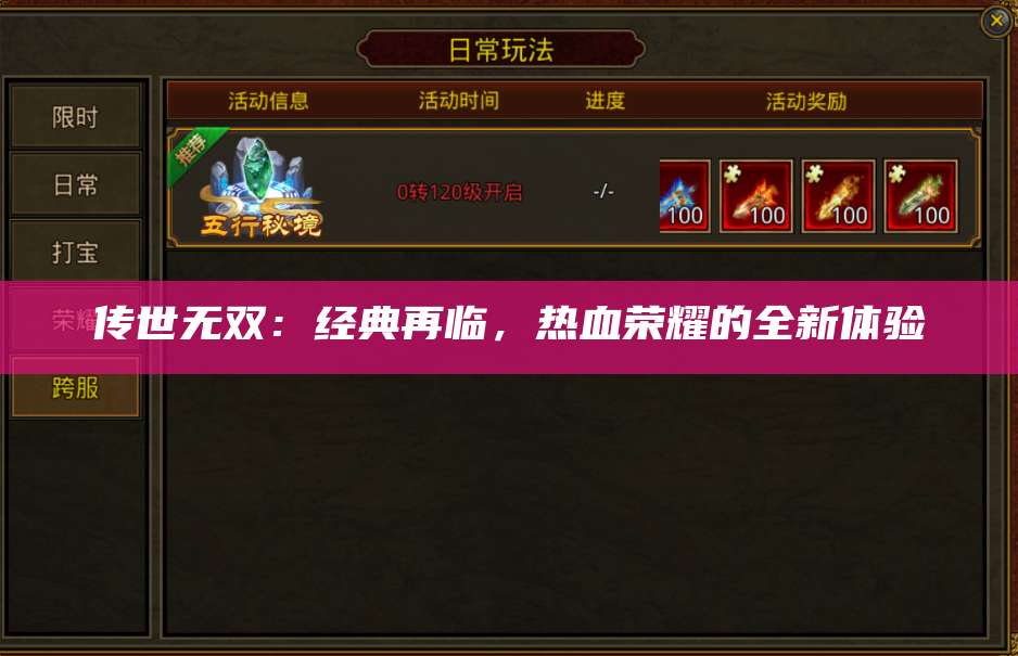 传世无双：经典再临，热血荣耀的全新体验 第1张