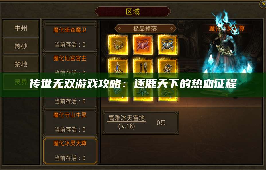 传世无双游戏攻略：逐鹿天下的热血征程 第1张