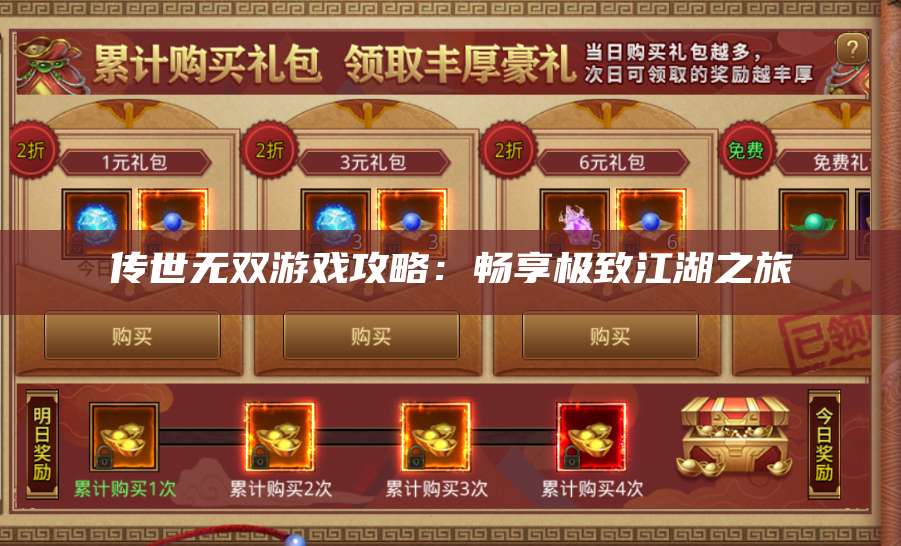 传世无双游戏攻略：畅享极致江湖之旅 第1张