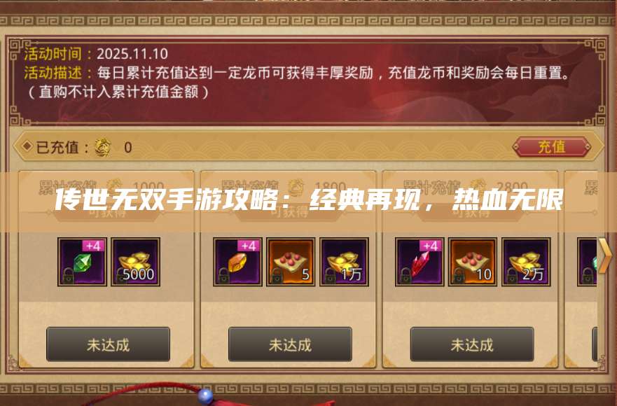 传世无双手游攻略：经典再现，热血无限 第1张