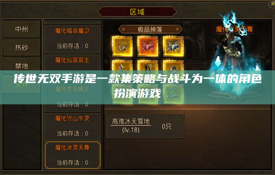 传世无双手游是一款集策略与战斗为一体的角色扮演游戏 第1张