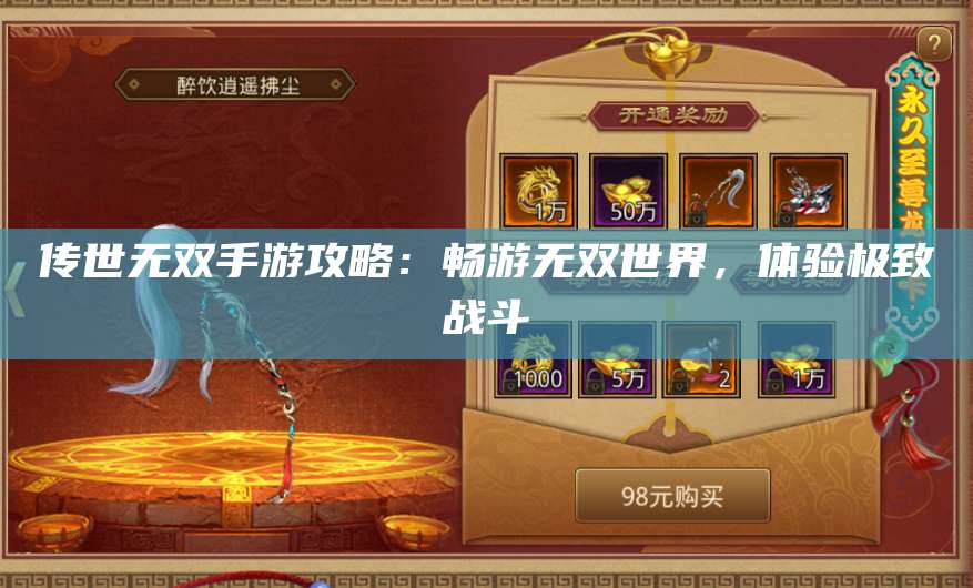 传世无双手游攻略：畅游无双世界，体验极致战斗 第1张