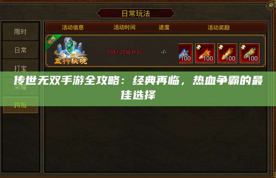 传世无双手游全攻略：经典再临，热血争霸的最佳选择 第1张