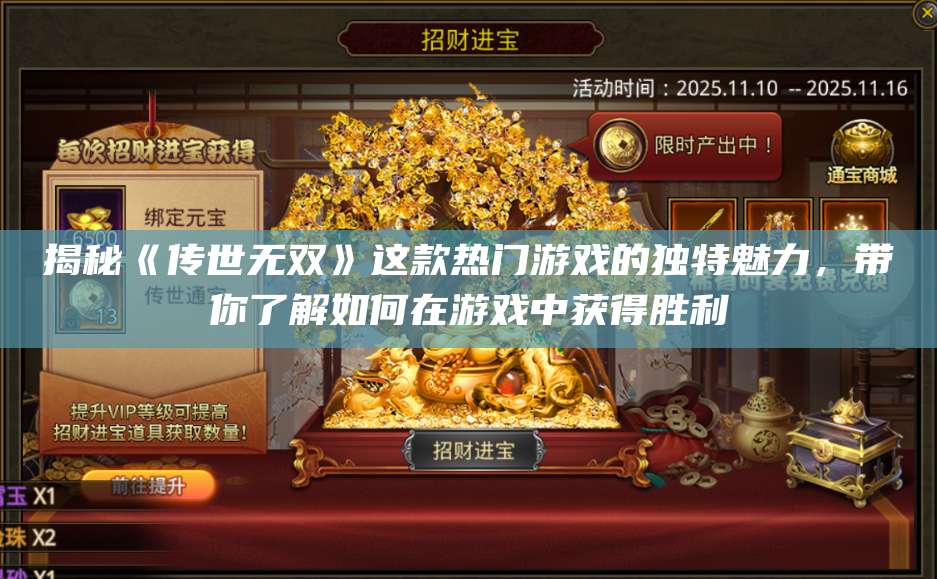 揭秘《传世无双》这款热门游戏的独特魅力，带你了解如何在游戏中获得胜利 第1张