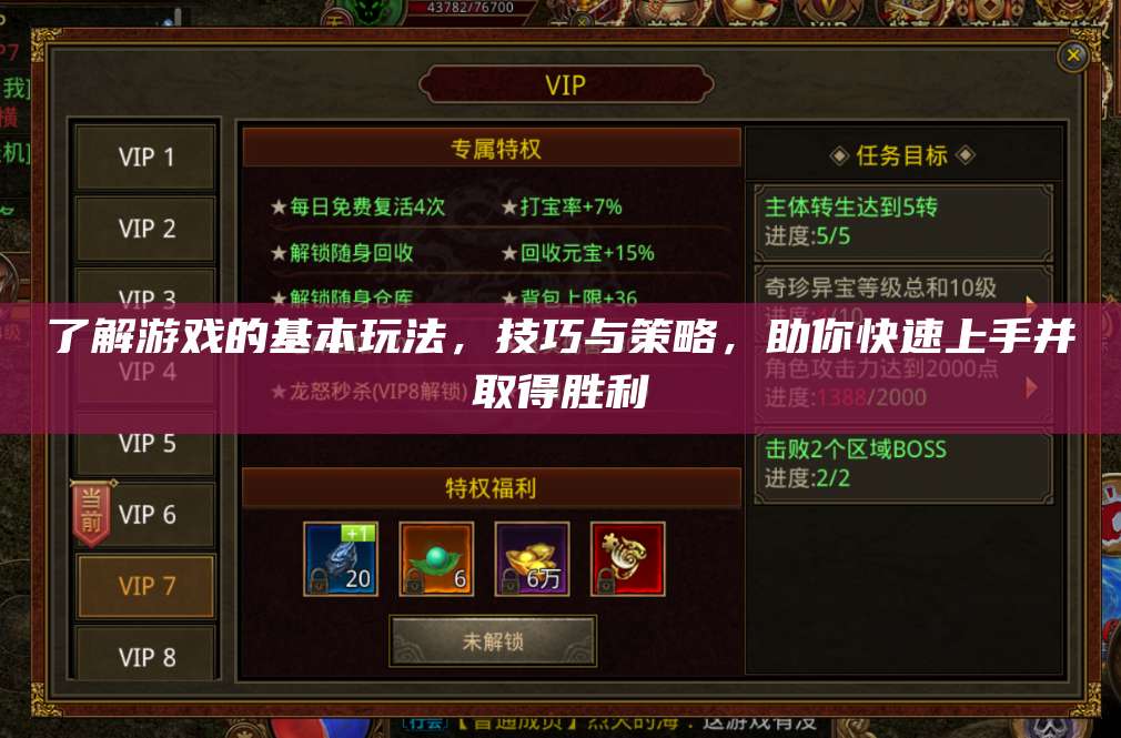 了解游戏的基本玩法，技巧与策略，助你快速上手并取得胜利 第1张