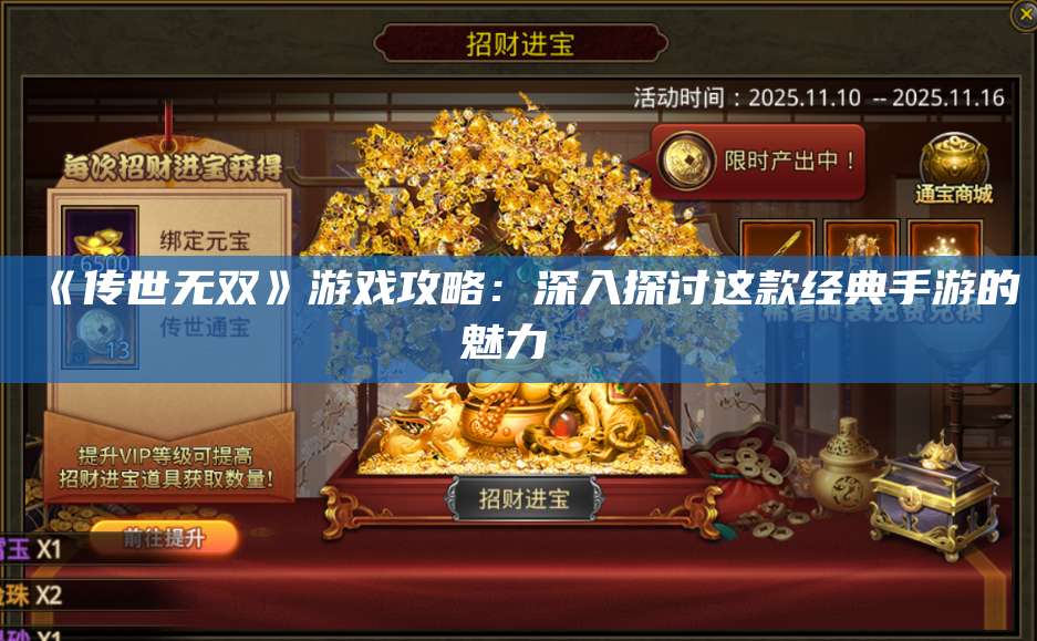 《传世无双》游戏攻略：深入探讨这款经典手游的魅力  第1张