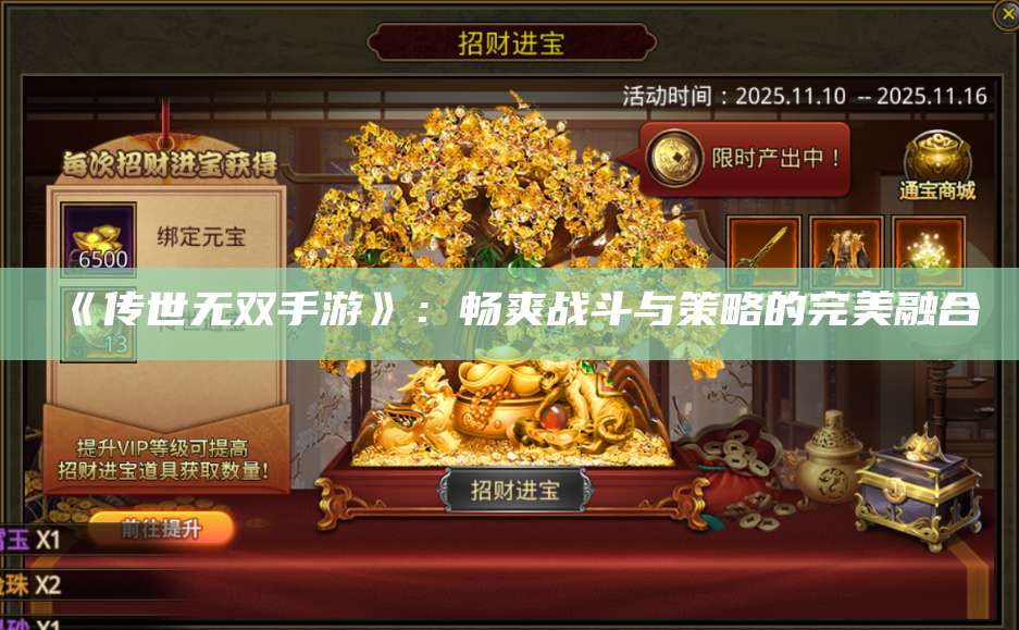 《传世无双手游》：畅爽战斗与策略的完美融合 第1张