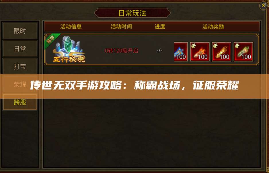 传世无双手游攻略：称霸战场，征服荣耀 第1张