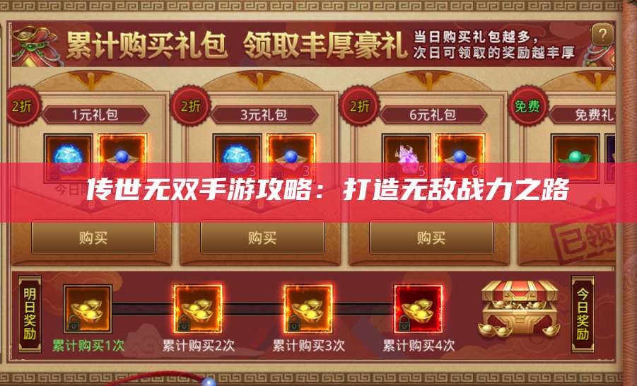  传世无双手游攻略：打造无敌战力之路 第1张