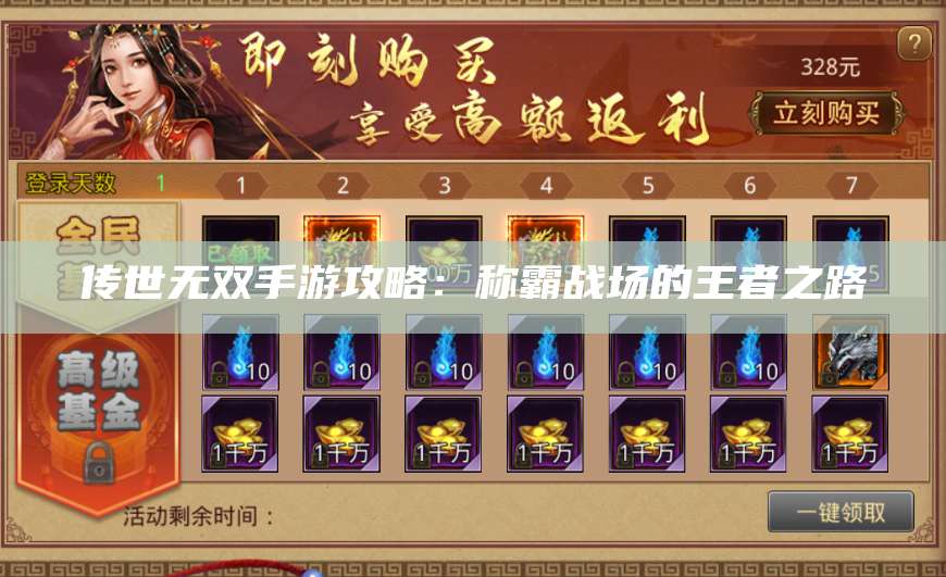 传世无双手游攻略：称霸战场的王者之路 第1张