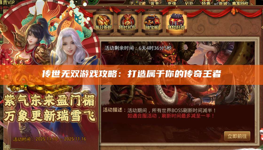 传世无双游戏攻略：打造属于你的传奇王者 第1张