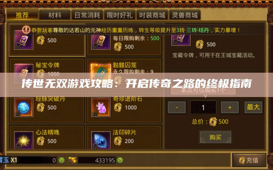 传世无双游戏攻略：开启传奇之路的终极指南 第1张