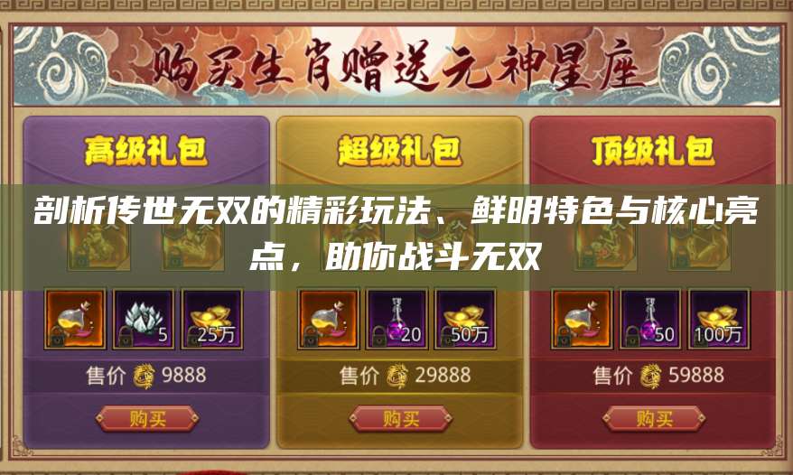 剖析传世无双的精彩玩法、鲜明特色与核心亮点，助你战斗无双 第1张