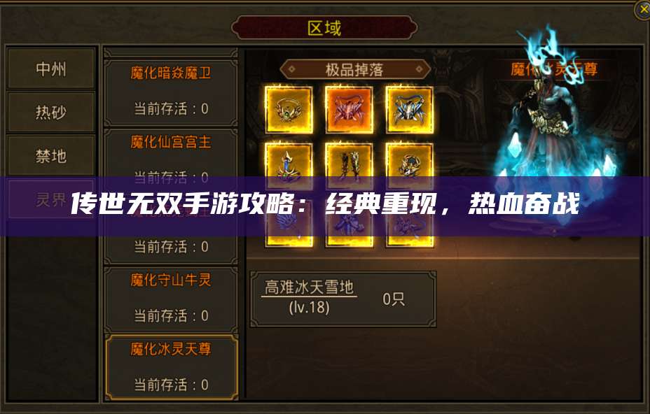 传世无双手游攻略：经典重现，热血奋战 第1张