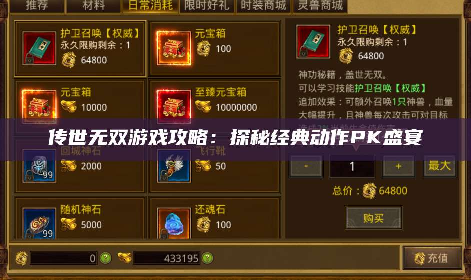 传世无双游戏攻略：探秘经典动作PK盛宴 第1张
