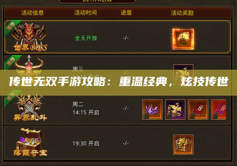 传世无双手游攻略：重温经典，炫技传世 第1张