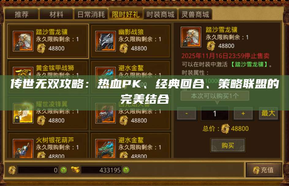 传世无双攻略：热血PK、经典回合、策略联盟的完美结合 第1张