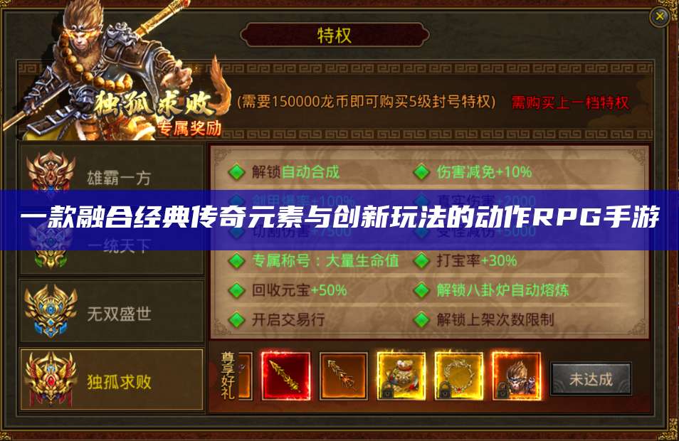 一款融合经典传奇元素与创新玩法的动作RPG手游 第1张