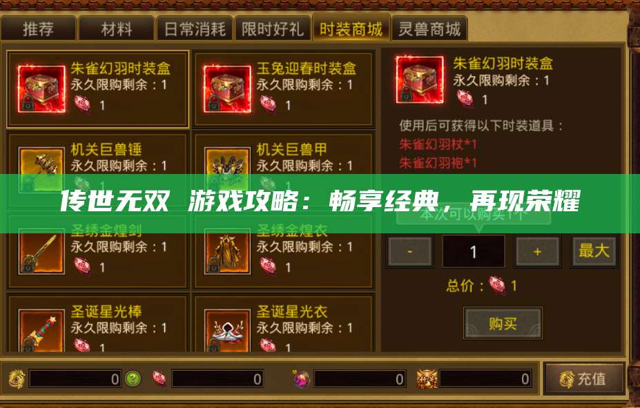 传世无双 游戏攻略：畅享经典，再现荣耀 第1张