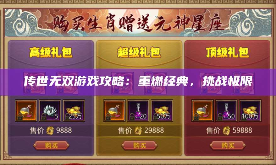 传世无双游戏攻略：重燃经典，挑战极限 第1张