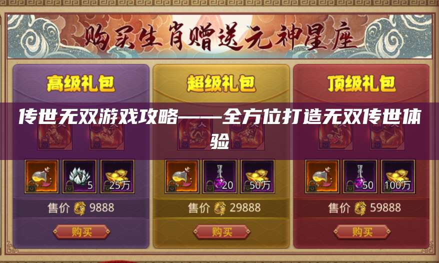 传世无双游戏攻略——全方位打造无双传世体验 第1张