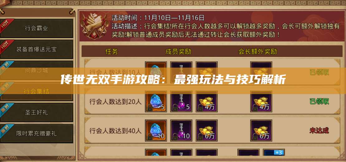 传世无双手游攻略：最强玩法与技巧解析 第1张