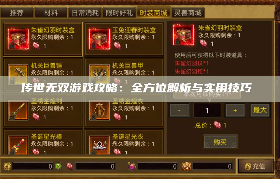 传世无双游戏攻略：全方位解析与实用技巧  第1张