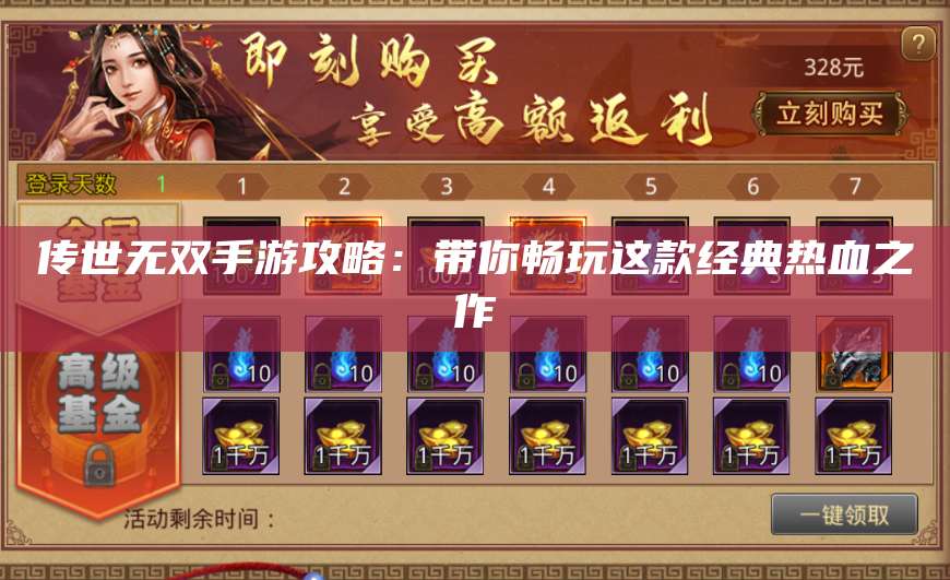 传世无双手游攻略：带你畅玩这款经典热血之作 第1张