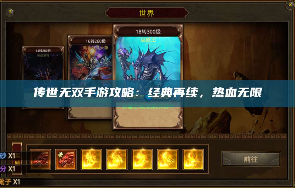 传世无双手游攻略：经典再续，热血无限 第1张